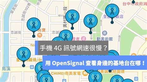 基地台查詢app|蘋科技：手機 4G 訊號不好網速慢？用 OpenSignal 找找你身邊基。